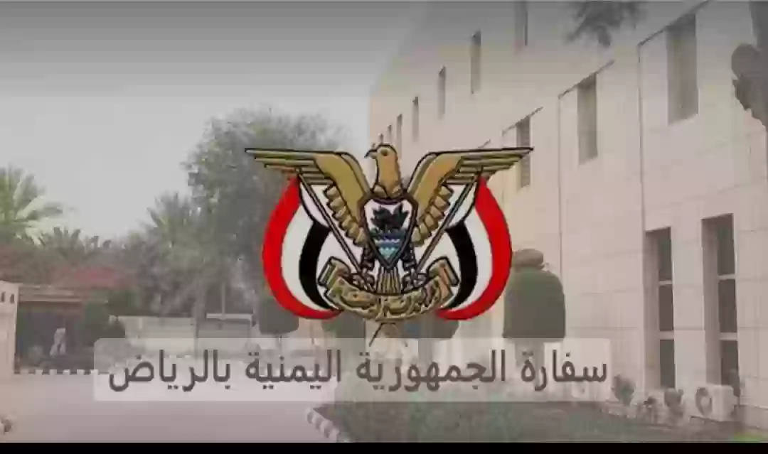 السفارة اليمنية 