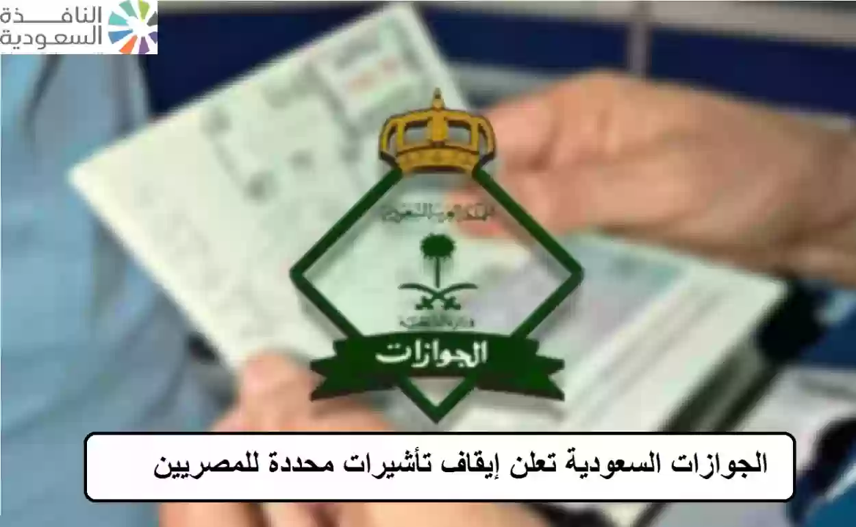 الجوازات السعودية تعلن إيقاف تأشيرات محددة للمصريين