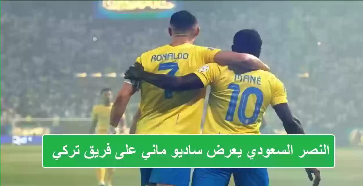 النصر السعودي يعرض ساديو ماني على فريق تركي