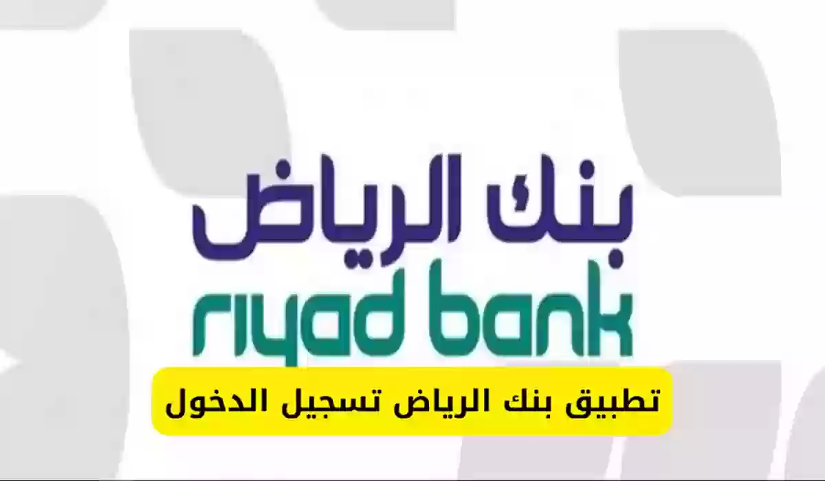 خطوات تسجيل في تطبيق بنك الرياض تسجيل الدخول بالسعودية
