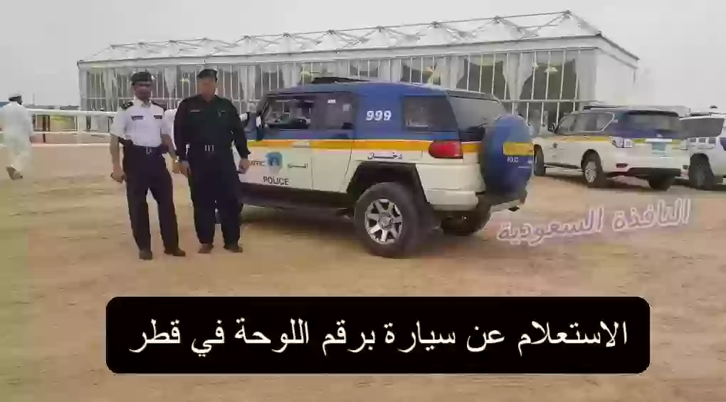 الاستعلام عن سيارة برقم اللوحة في قطر