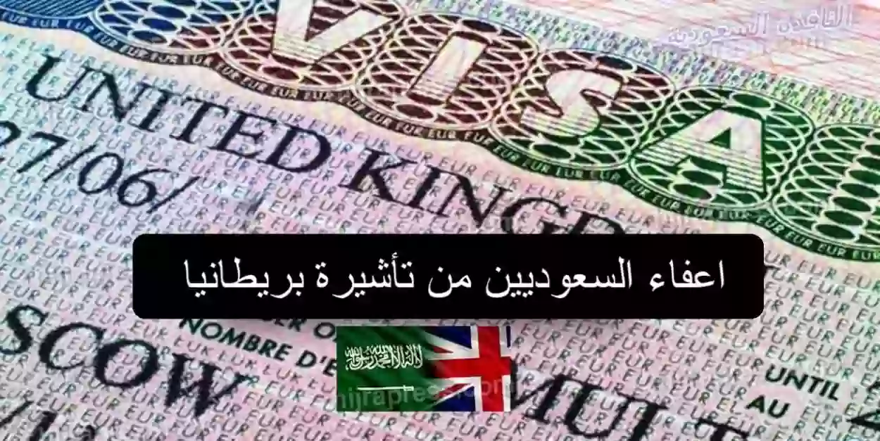 موعد اعفاء السعوديين من تأشيرة بريطانيا