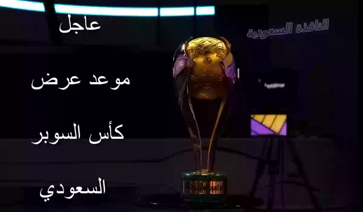 موعد عرض كأس السوبر السعودي