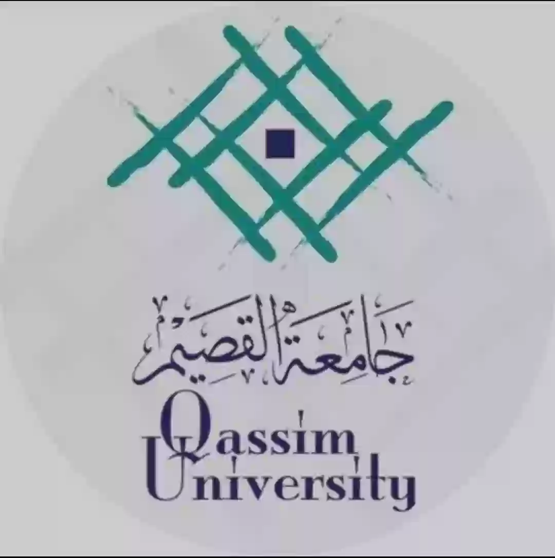 جامعة القصيم