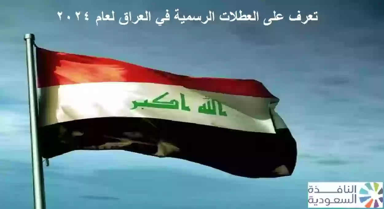 تعرف على العطلات الرسمية في العراق لعام 2024