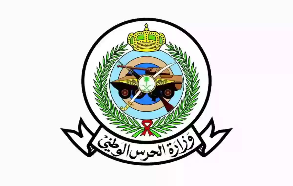 وزارة الحرس الوطني السعودية