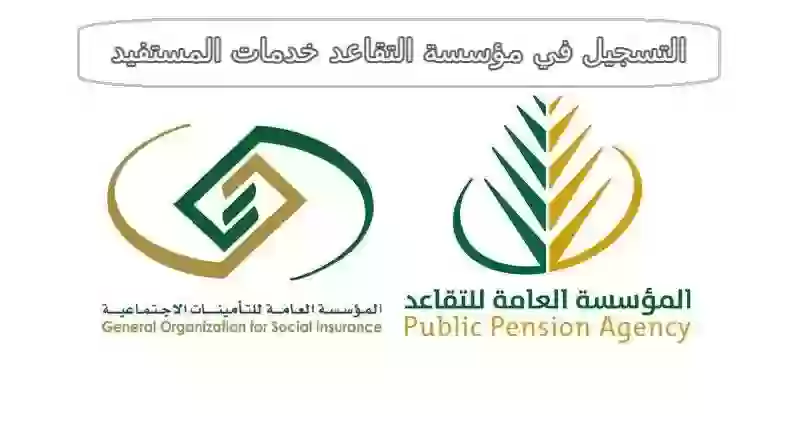 مؤسسة التقاعد خدمات المستفيد في السعودية 