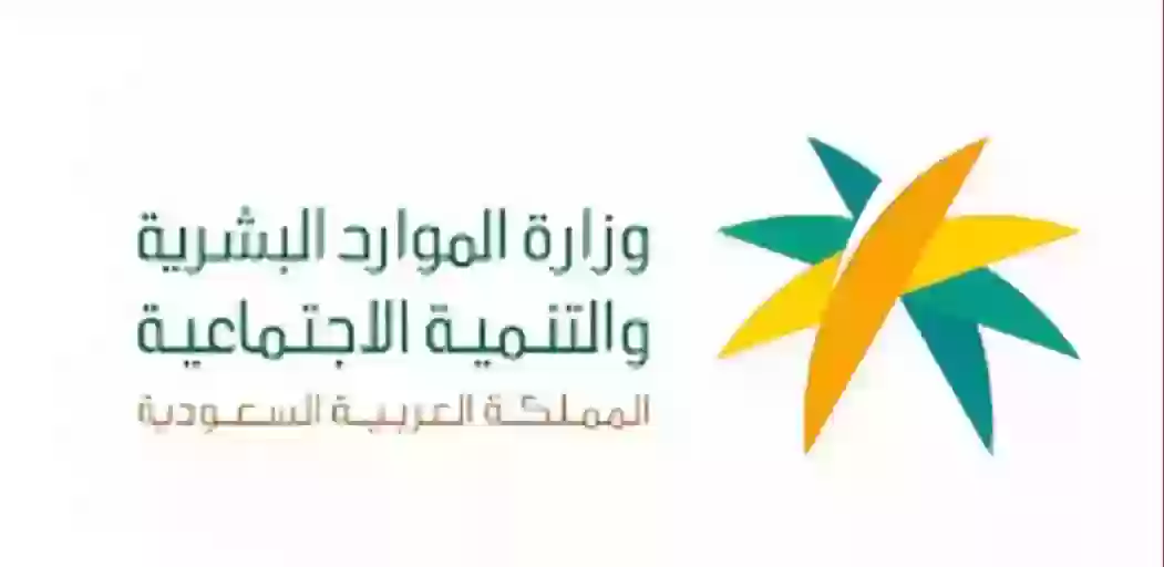 وزارة الموارد البشرية في المملكة العربية السعودية