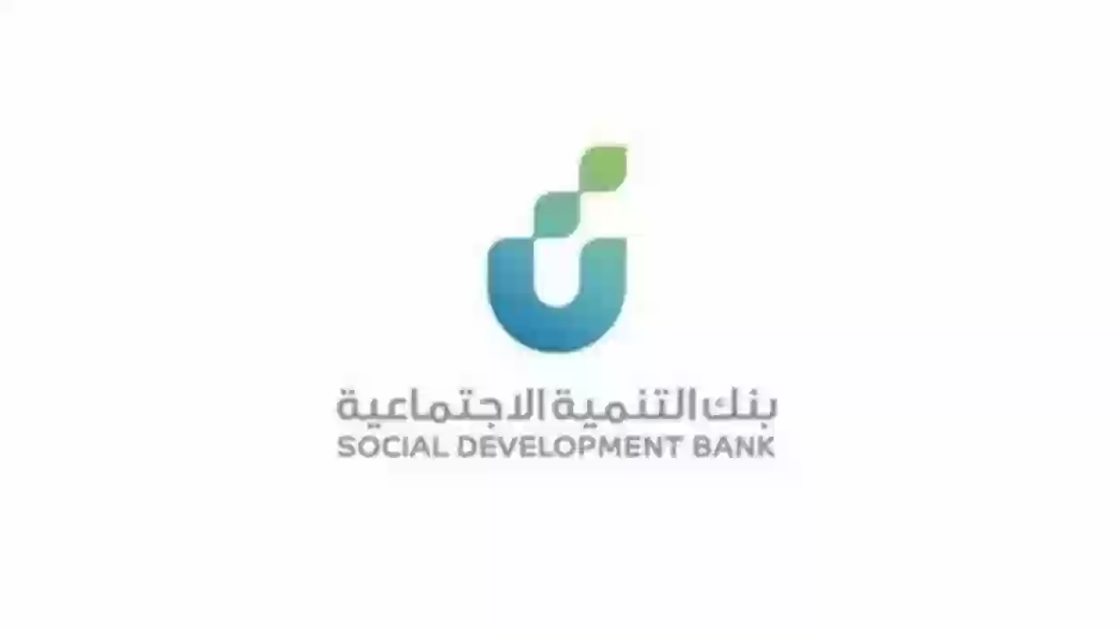 شروط تمويل الأسرة الجديد من بنك التنمية الاجتماعية