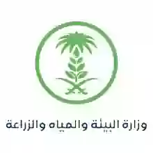 وزارة البيئة والزراعة السعودية 