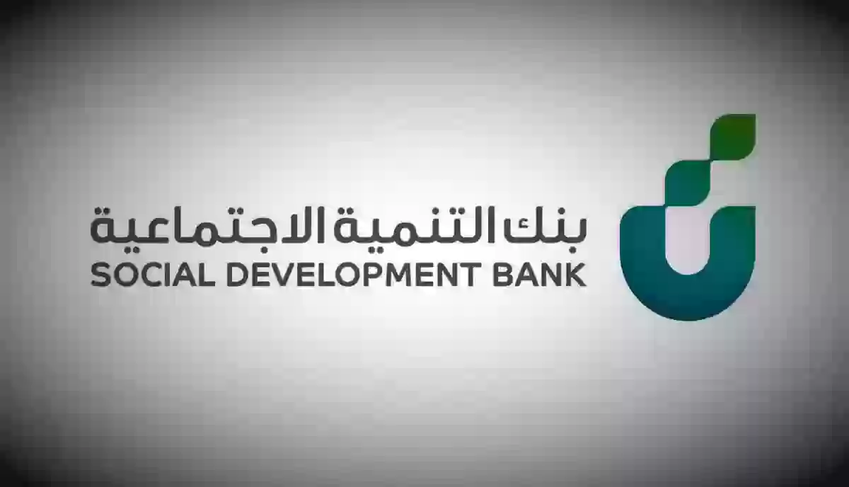 شرائح تمويل بنك التنمية الاجتماعية،تسهيلات التمويل في بنك التنمية الاجتماعية،كيف يتم تقديم تمويل بنك التنمية الاجتماعية