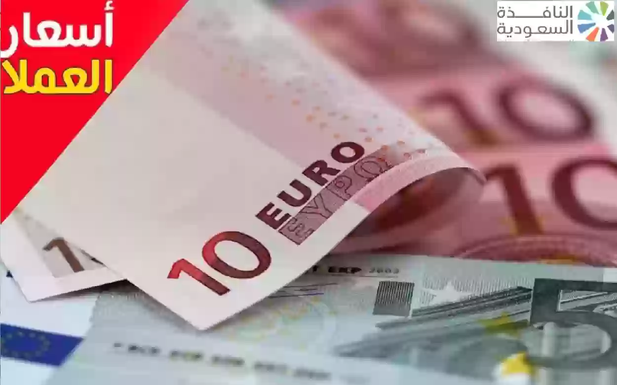سعر اليورو اليوم مقابل الجنيه المصري