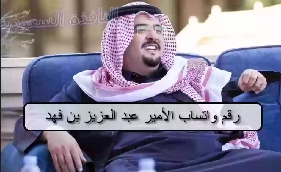  رقم واتساب الأمير عبد العزيز بن فهد