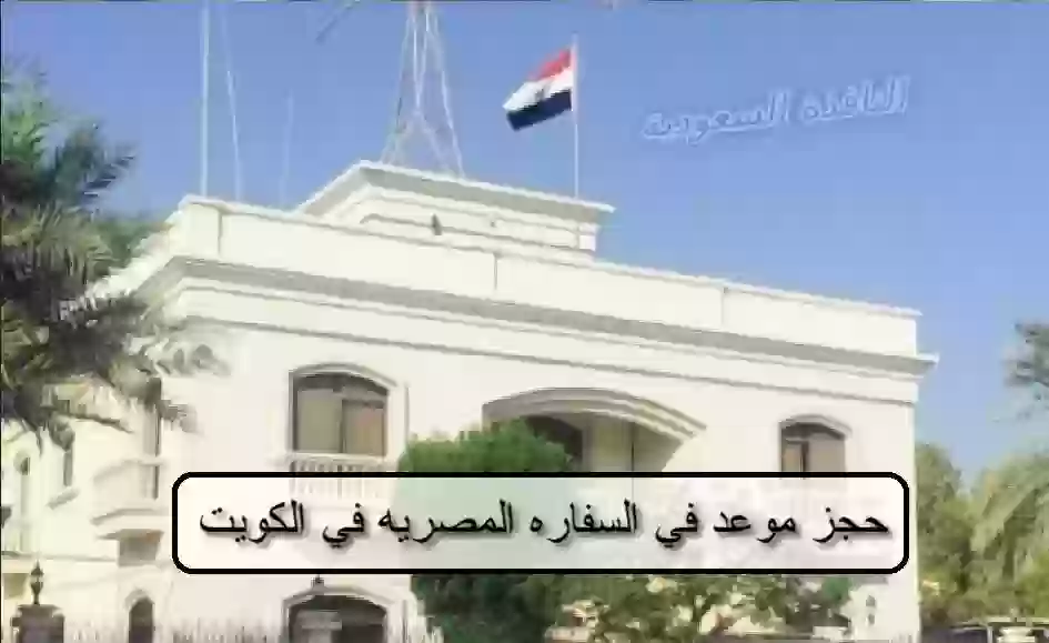 حجز موعد في السفاره المصريه في الكويت