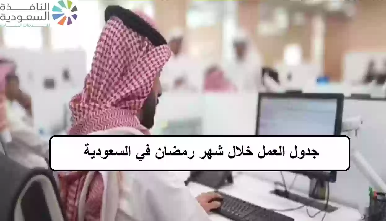 جدول العمل خلال شهر رمضان في السعودية