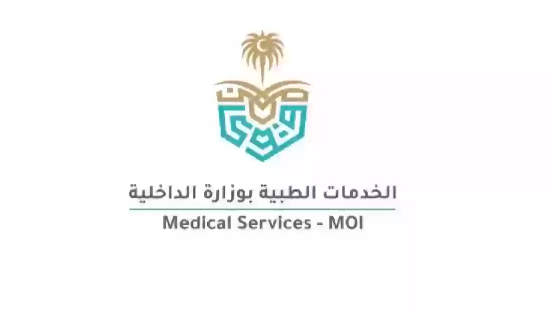 الخدمة الطبية وزارة الداخلية