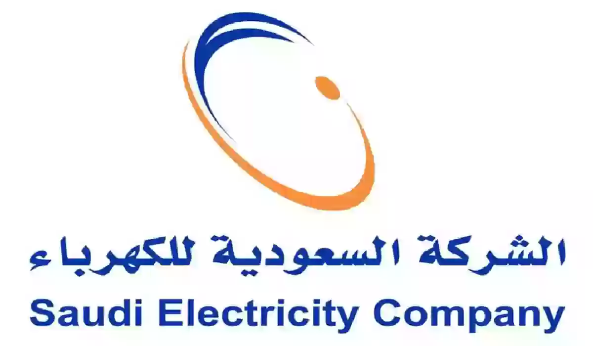 تحذيرات شركة الكهرباء في المملكة من التعدي على العداد 1445 وطرق التواصل معها