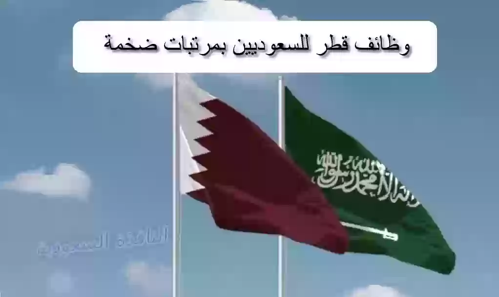 وظائف في قطر للسعوديين