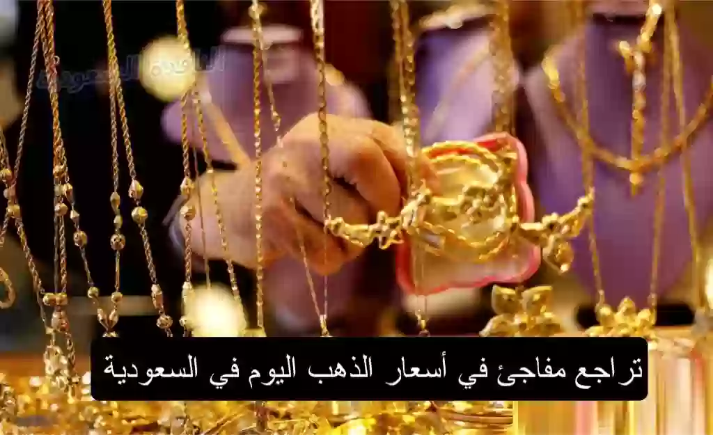 أسعار الذهب اليوم بالمملكة العربية السعودية