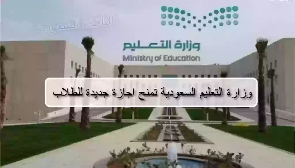 وزارة التعليم السعودية تمنح اجازة جديدة للطلاب