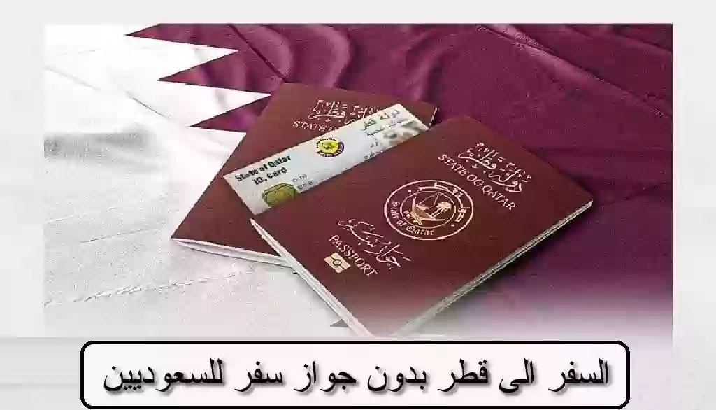 طريقة السفر الى قطر بدون جواز سفر