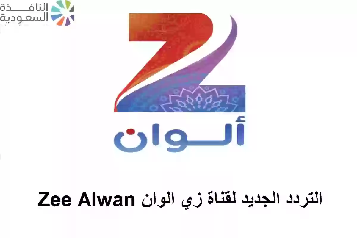 التردد الجديد لقناة زي الوان Zee Alwan 