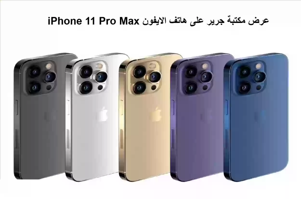 مكتبة جرير على هاتف الايفون iPhone 11 Pro Max