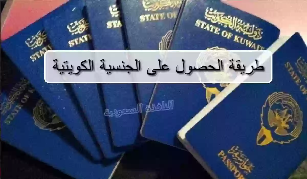 طريقة الحصول على الجنسية الكويتية