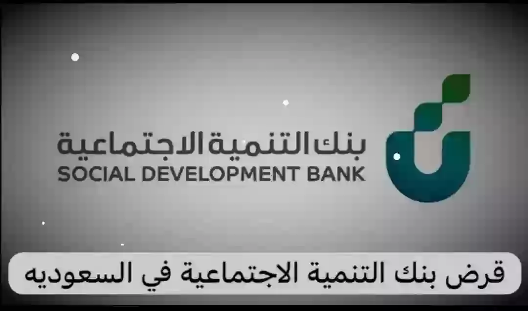 قرض بنك التنمية الإجتماعية 