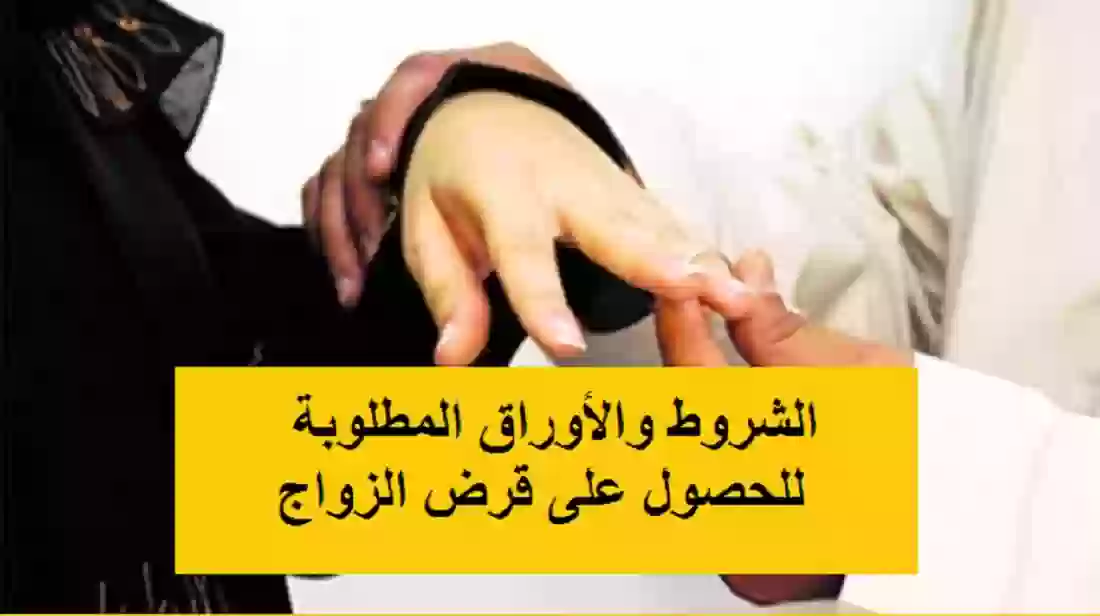 قروض الزواج في السعودية