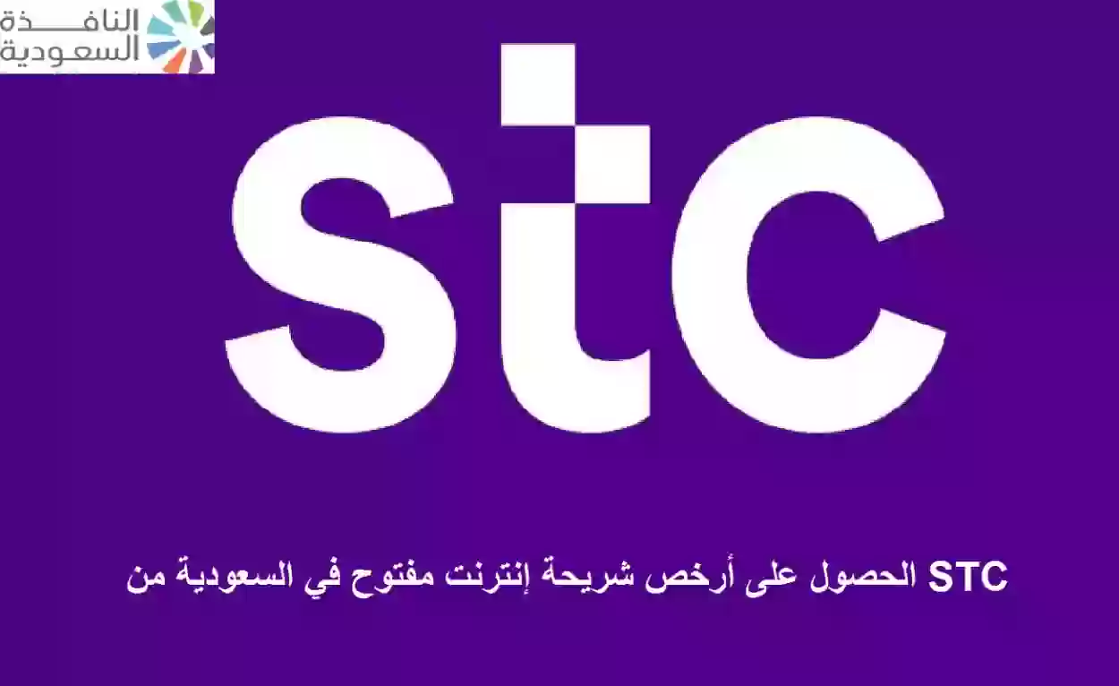  أرخص شريحة إنترنت مفتوح في السعودية