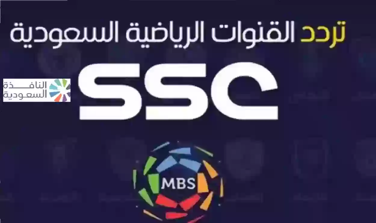 تردد قناة الرياضية السعودية الجديد 2024 SSC 