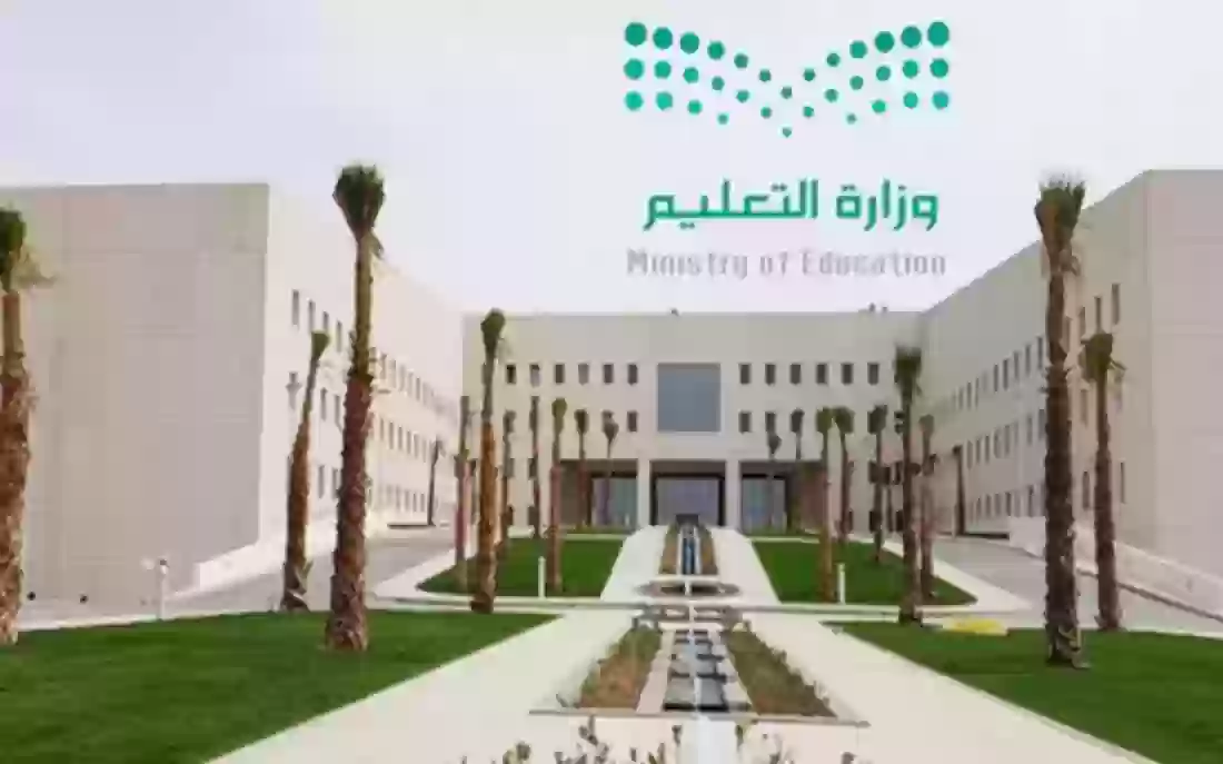  وزارة التعليم في السعودية
