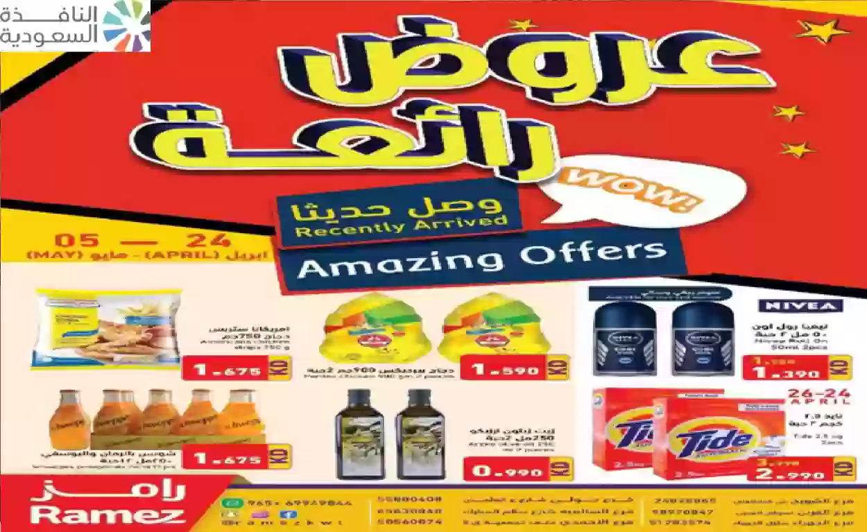 عروض الاسبوع من أسواق رامز في الكويت مع أسعار لا تقاوم