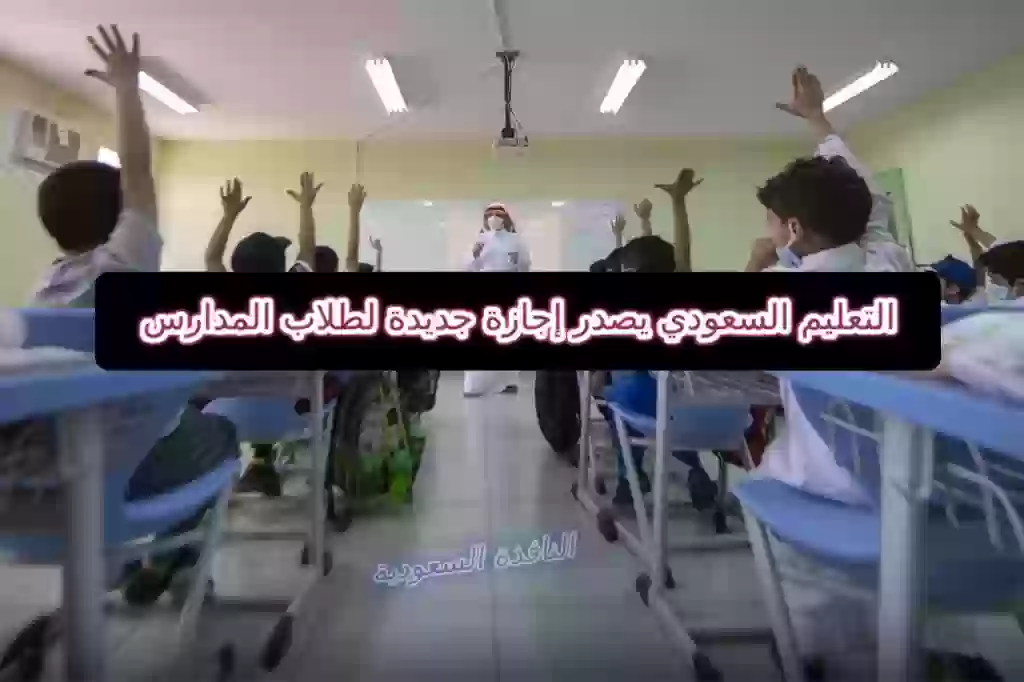 التعليم السعودي يصدر إجازة جديدة لطلاب المدارس