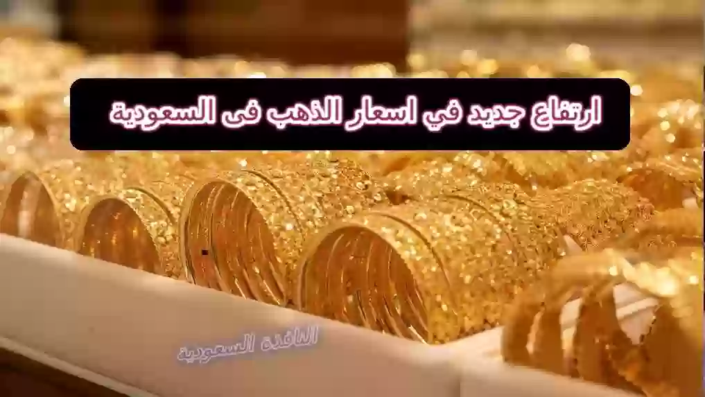 اسعار الذهب فى السعودية