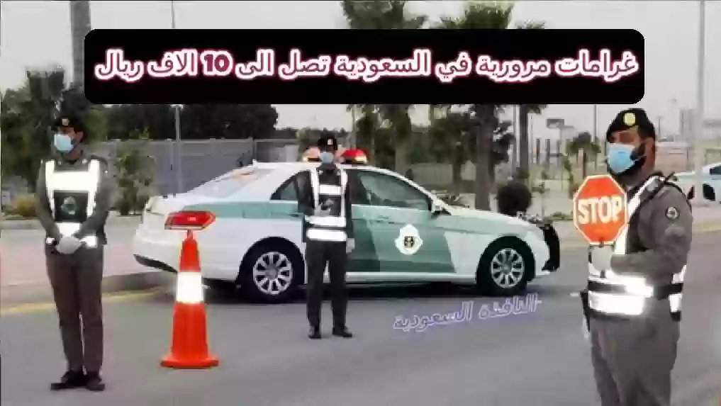 غرامات مرورية جديدة في السعودية