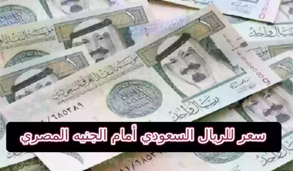 سعر للريال السعودي أمام الجنيه المصري