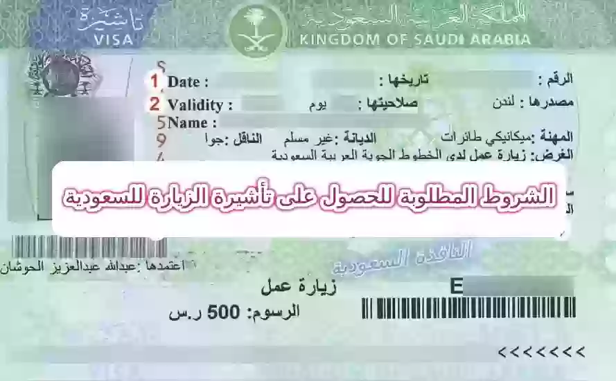 طرق الاستعلام عن تأشيرة الزيارة للسعودية
