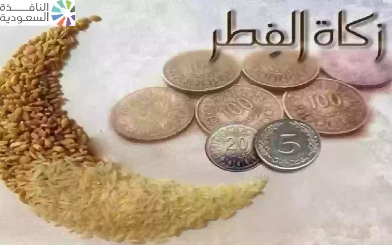 قيمة زكاة الفطر في المملكة العربية السعودية