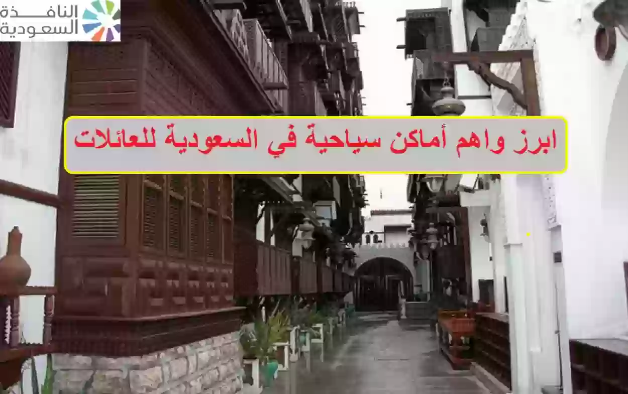 ابرز واهم أماكن سياحية في السعودية للعائلات